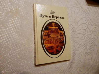 Лот: 7786557. Фото: 1. ВСе книги с рубля! Анн и Серж... Художественная