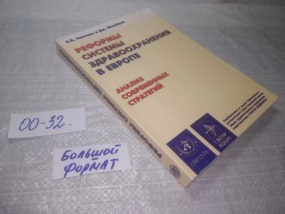 Лот: 25713670. Фото: 1. ozЮ/вбЮ(00-32)Реформы системы... Другое (медицина и здоровье)