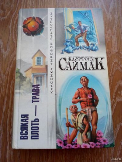 Лот: 2133982. Фото: 1. Клиффорд Саймак, классика мировой... Художественная