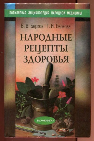 Лот: 23437186. Фото: 1. Народные рецепты здоровья | В... Популярная и народная медицина