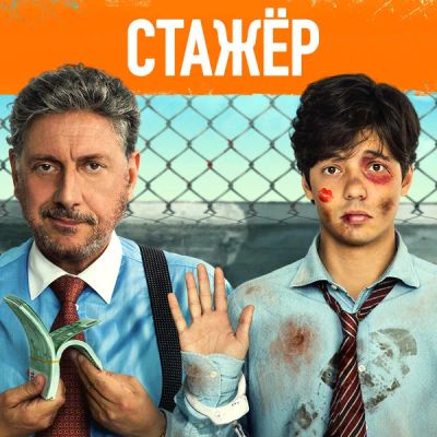 Лот: 24675303. Фото: 1. Стажёр. Видеозаписи, фильмы