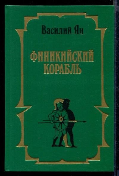 Лот: 23429265. Фото: 1. Финикийский корабль. Художественная