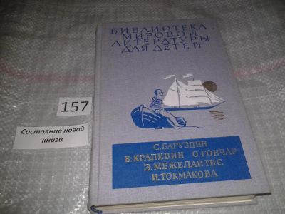 Лот: 6282088. Фото: 1. С. Баруздин. В. Крапивин. О. Гончар... Художественная