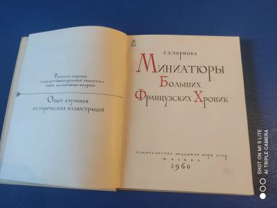 Лот: 21351748. Фото: 1. Миниатюры больших французских... Художественная