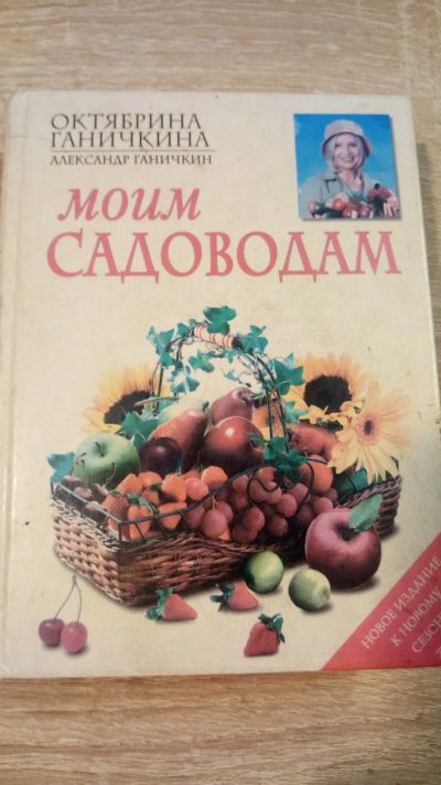 Лот: 16402259. Фото: 1. Моим садоводам, Октябрина Ганичкина. Сад, огород, цветы