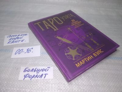 Лот: 25716436. Фото: 1. (00-36)Вэлс Мартин. Таро Уэйта... Религия, оккультизм, эзотерика