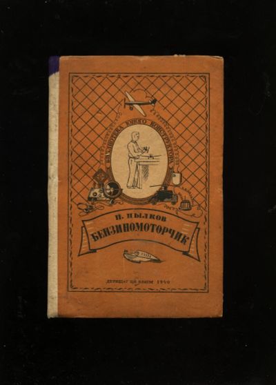 Лот: 12795929. Фото: 1. Пылков П. Бензиномоторчик. * 1940... Авиамоделизм