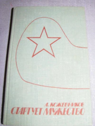 Лот: 6463902. Фото: 1. стартует мужество кожевников книга. Художественная