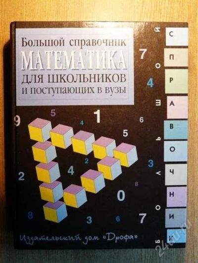 Лот: 1134513. Фото: 1. большой справочник для школьников... Справочники
