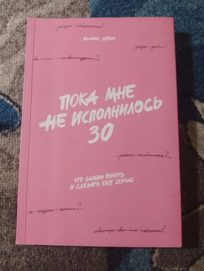 Лот: 25273683. Фото: 1. Эллина Дейли Пока не исполнилось... Психология