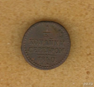 Лот: 12987254. Фото: 1. 1/4 копейки 1840 года (С.М) Из... Россия до 1917 года
