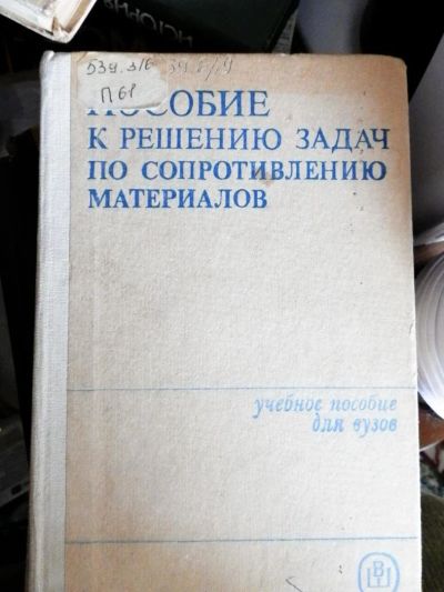 Лот: 10691833. Фото: 1. Пособие к решению задач по сопротивлению... Для вузов