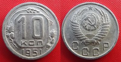 Лот: 19978108. Фото: 1. (№3636) 10 копеек 1951 (СССР). Россия и СССР 1917-1991 года