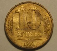 Лот: 6610073. Фото: 1. 10 копеек 1991 г.М.(507). Россия и СССР 1917-1991 года