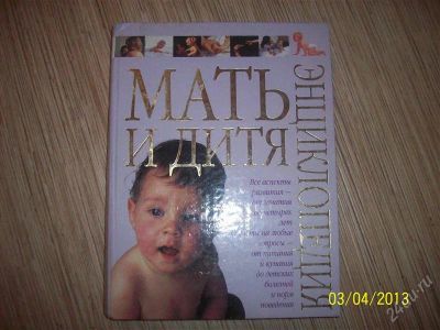 Лот: 2673583. Фото: 1. Большая энциклопедия«Мать и дитя... Другое (детям и родителям)