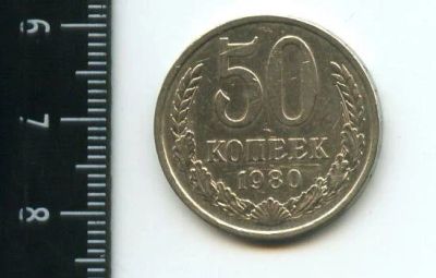 Лот: 12961753. Фото: 1. (№3828) 50 копеек 1980 года (Советская... Россия и СССР 1917-1991 года