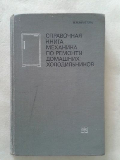 Лот: 19788404. Фото: 1. И.Н.Кругляк Справочная Книга Механика... Справочники