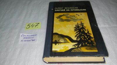 Лот: 10443342. Фото: 1. Случай на промысле, Олег Волков... Художественная