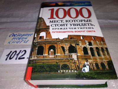 Лот: 15195720. Фото: 1. Шультц Патрисия, 1000 мест, которые... Путешествия, туризм