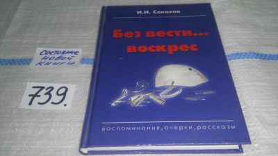 Лот: 11647502. Фото: 1. oz (10...017*4)Без вести воскрес... Художественная