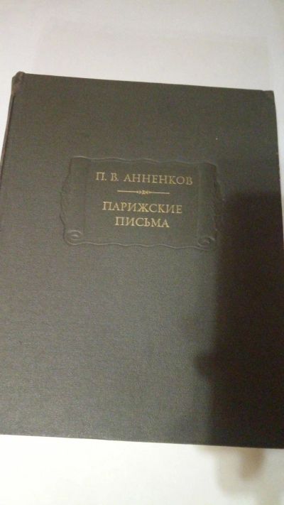 Лот: 13916793. Фото: 1. П.В. Анненков "Парижские письма... Мемуары, биографии