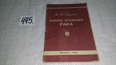 Лот: 9974617. Фото: 1. Ранние признаки рака, Я.М.Брускин... Традиционная медицина