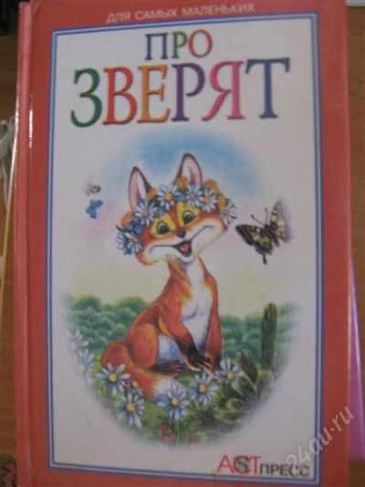Лот: 1862615. Фото: 1. Книжка-малышка "Про зверят". Другое (детям и родителям)