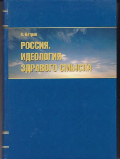Лот: 14016346. Фото: 1. Россия. Идеология здравого смысла. Политика