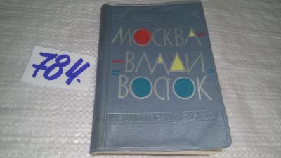 Лот: 12242880. Фото: 1. Москва-Владивосток. Путеводитель... Путешествия, туризм