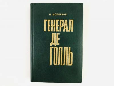 Лот: 23293814. Фото: 1. Генерал де Голль. Молчанов Н.Н... Мемуары, биографии