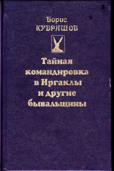 Лот: 23446621. Фото: 1. Тайная командировка в Иргаклы... Художественная