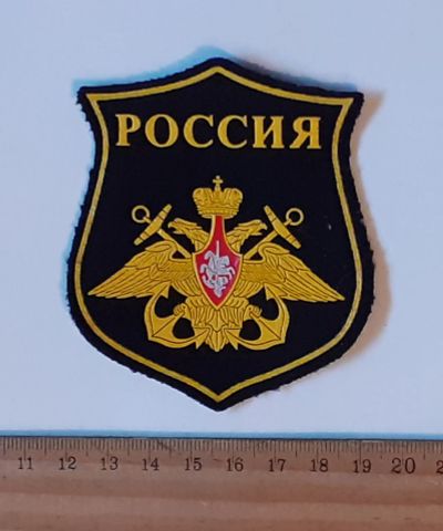 Лот: 25780531. Фото: 1. шевроны ВМФ РФ кант жёлтый (военная... Спортивная символика и атрибутика