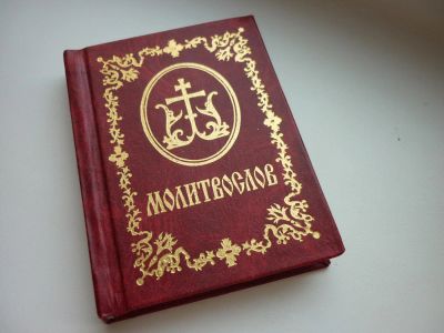 Лот: 8600292. Фото: 1. Карманный молитвослов. Религия, оккультизм, эзотерика