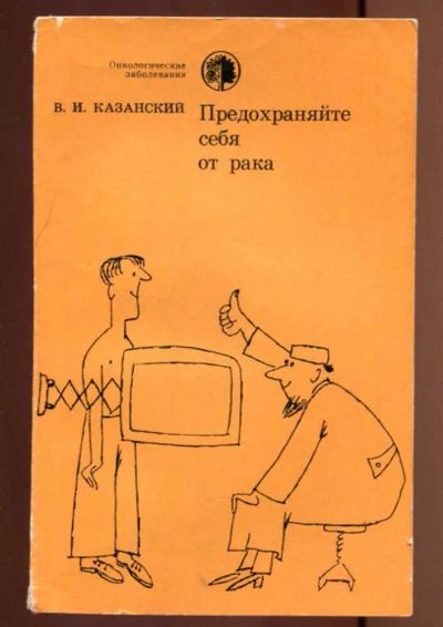 Лот: 23436918. Фото: 1. Предохраняй себя от рака. Популярная и народная медицина
