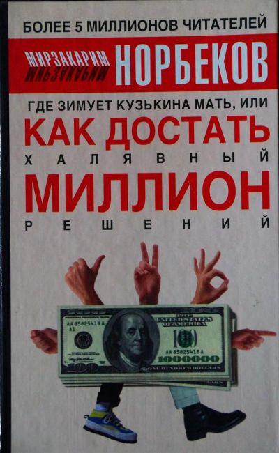 Лот: 3405400. Фото: 1. Мирзакарим Норбеков "Где зимует... Психология