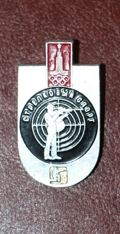 Лот: 4057904. Фото: 1. Большой знак Стрелковый спорт... Сувенирные