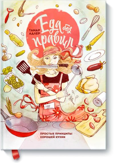 Лот: 24460292. Фото: 1. Еда без правил. Художественная