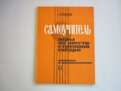 Лот: 24998030. Фото: 1. П.Вещицкий "Самоучитель игры на... Другое (учебники и методическая литература)
