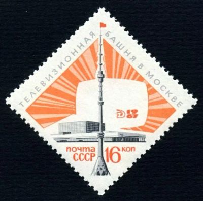 Лот: 5271313. Фото: 1. 1967 г. Останкинская передающая... Марки