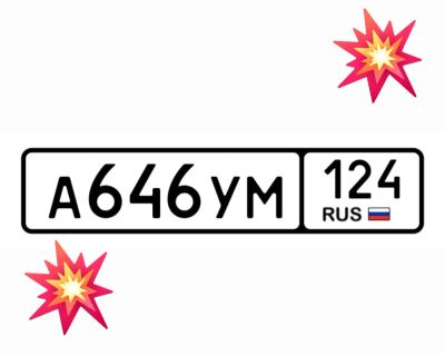 Лот: 25192721. Фото: 1. Госномер 646. Госномера