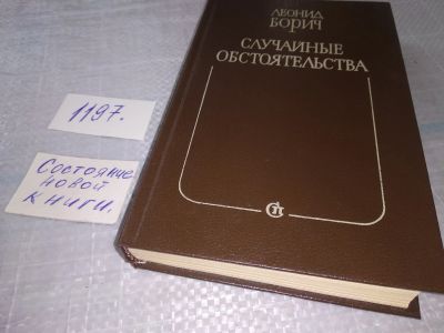 Лот: 19161761. Фото: 1. Борич Леонид. Случайные обстоятельства... Художественная