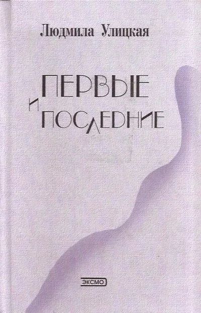 Лот: 12642511. Фото: 1. Улицкая Людмила - Первые и последние... Художественная