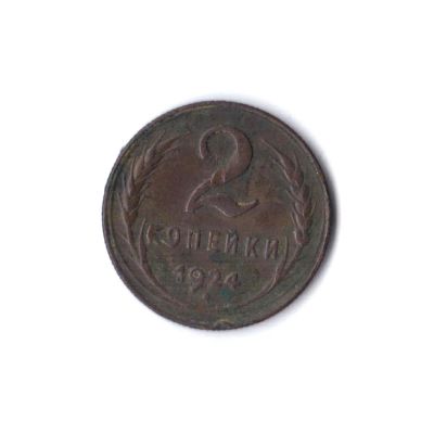 Лот: 7646911. Фото: 1. 2 копейки 1924 г. - приветствуется... Россия и СССР 1917-1991 года