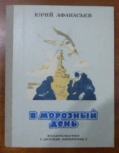 Лот: 23446299. Фото: 1. В морозный день | Повесть и сказки... Художественная для детей