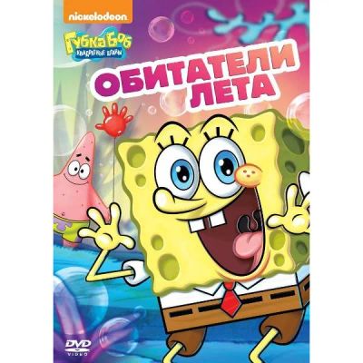 Лот: 24475539. Фото: 1. DVD-видеодиск ND Play Губка Боб... CD, DVD, BluRay