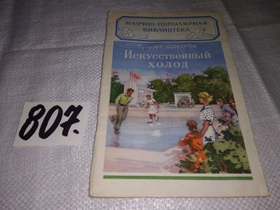 Лот: 12882990. Фото: 1. Искусственный холод. Научно-популярная... Популярная и народная медицина