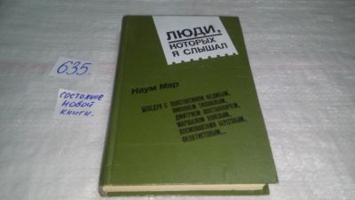 Лот: 10838511. Фото: 1. Люди, которых я слышал, Наум Мар... Мемуары, биографии