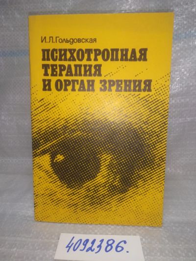 Лот: 25679828. Фото: 1. ВбР/OzЮ(4092386)Гольдовская И... Другое (медицина и здоровье)