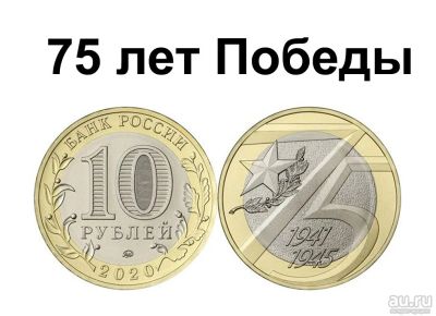 Лот: 15267216. Фото: 1. 10 рублей 75 лет Победы 2020 год. Россия после 1991 года