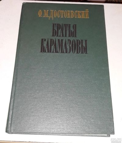 Лот: 17853240. Фото: 1. Федор Достоевский. Братья Карамазовы. Художественная